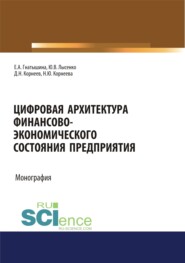 Цифровая архитектура финансово-экономического состояния предприятия. (Аспирантура, Бакалавриат, Магистратура, Специалитет). Монография.