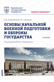 Основы начальной военной подготовки и обороны государства. (Бакалавриат, Специалитет). Учебник.
