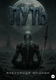 Путь. Рассказ.