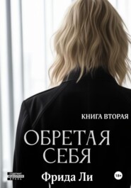 Обретая себя. Книга вторая