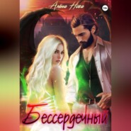 Бессердечный