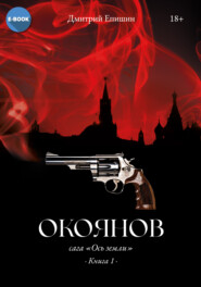 Окоянов. Книга 1