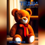 Тедди (цикл рассказов F13)