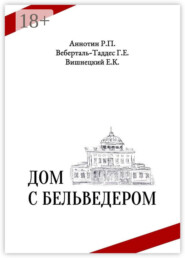 Дом с бельведером. Мини-роман