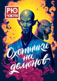 Охотники на демонов. Похождения Такуана из Кото – 2