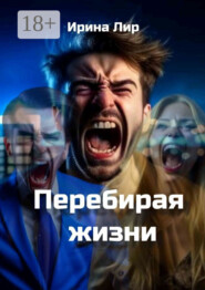 Перебирая жизни. Мистика, криминал, триллер