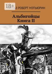 Альбигойцы. Книга II