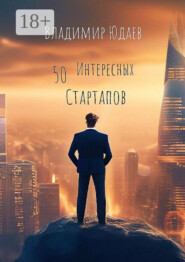 50 интересных стартапов