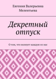 Декретный отпуск. О том, что волнует каждую из нас