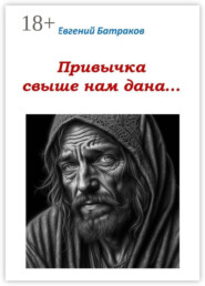 Привычка свыше нам дана…