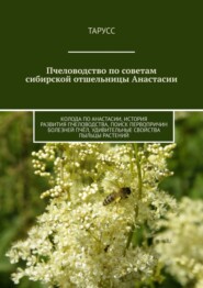 Пчеловодство по советам сибирской отшельницы Анастасии. Колода по Анастасии, история развития пчеловодства, поиск первопричин болезней пчёл, удивительные свойства пыльцы растений
