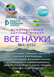 Все науки. №5, 2023. Международный научный журнал