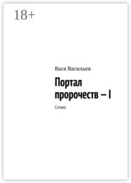 Портал пророчеств – I. Слово