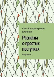 Рассказы о простых поступках. Избранное