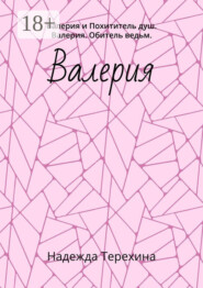 Валерия. Валерия и Похититель душ. Валерия. Обитель ведьм