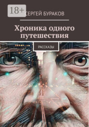 Хроника одного путешествия