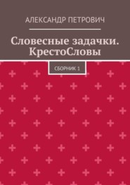 Словесные задачки. КрестоСловы. Сборник 1