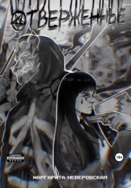 Отверженные. Часть 1