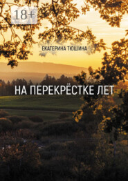 На перекрёстке лет. Стихи