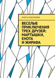 Веселые приключения трех друзей: Мартышки, Енота и Жирафа