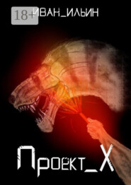 Проект X