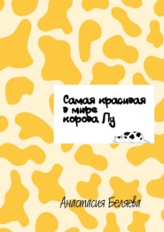 Самая красивая в мире корова Лу