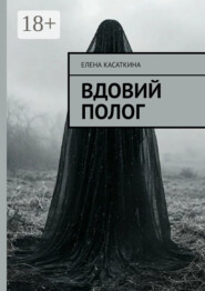 Вдовий полог