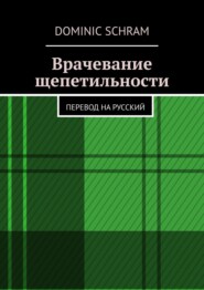 Врачевание щепетильности. Перевод на русский