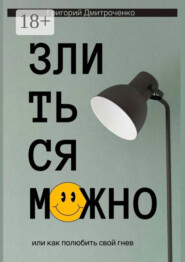 Злиться можно, или Как полюбить свой гнев