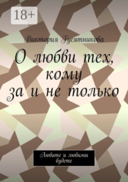 О любви тех, кому за и не только. Любите и любимы будете