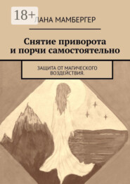 Снятие приворота и порчи самостоятельно. Защита от магического воздействия