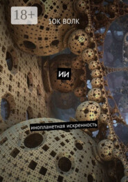 ИИ. Инопланетная искренность