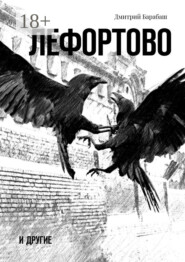 Лефортово и другие