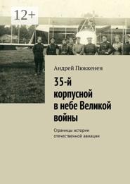 35-й корпусной в небе Великой войны. Страницы истории отечественной авиации
