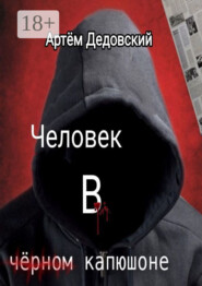 Человек в чёрном капюшоне. Истории Странника