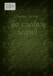 По следам легенд