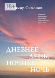 Дневнее день, ночнее ночь. Серия книг поэтической философии миропонимания новой эпохи