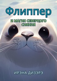 Флиппер и магия северного сияния