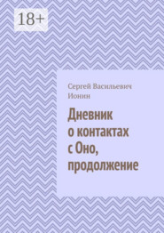 Дневник о контактах с Оно. Продолжение