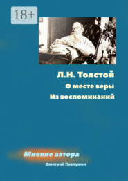 Л. Н. Толстой. О месте веры. Из воспоминаний