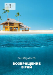 Возвращение в рай