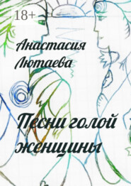 Песни голой женщины