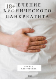 Лечение хронического панкреатита