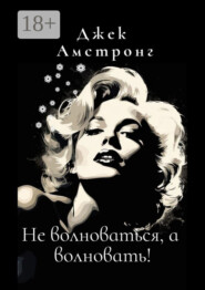 Не волноваться, а волновать! Разбираемся с тревогой и депрессией через глаза Мэрилин Монро