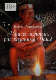 Мацес: истории, рассказанные Дашé