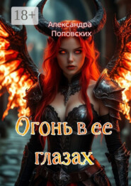 Огонь в ее глазах