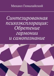 Синтезированная психоэксплорация: Обретение гармонии и самопознание
