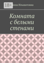 Комната с белыми стенами. Никто не вправе осуждать тебя за твой выбор, особенно, если он оказывается решающим