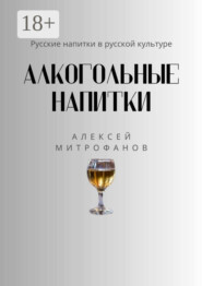 Алкогольные напитки. Русские напитки в русской культуре