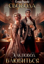 Свобода как повод влюбиться